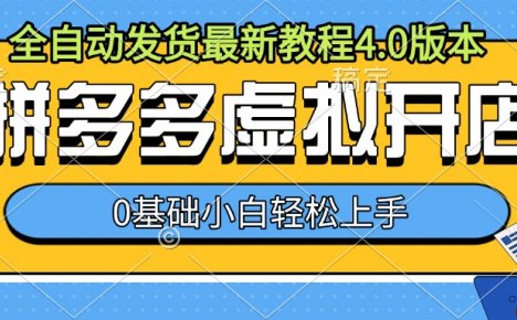 拼多多虚拟开店，全自动发货最新教程4.0版本，0基础小自轻松上手